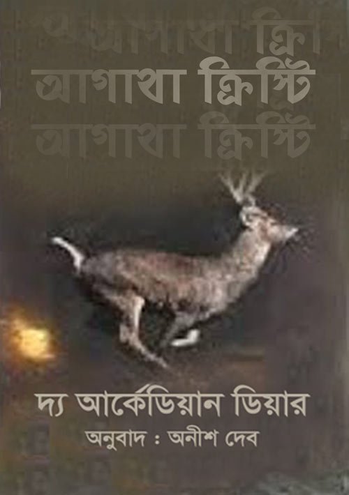 দ্য আর্কেডিয়ান ডিয়ার - অনীশ বে - আগাথা ক্রিস্টি