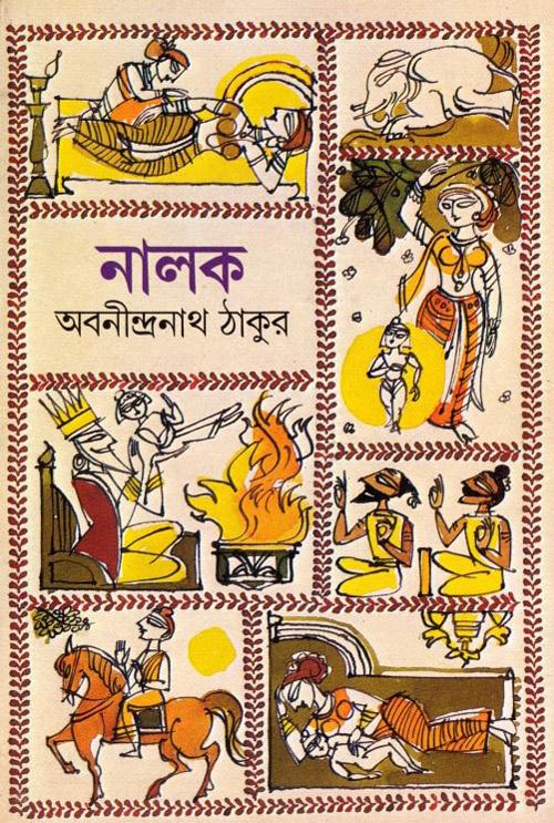 নালক - অবনীন্দ্রনাথ ঠাকুর