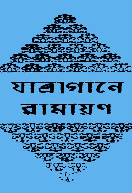 Jatra Gane Ramayan