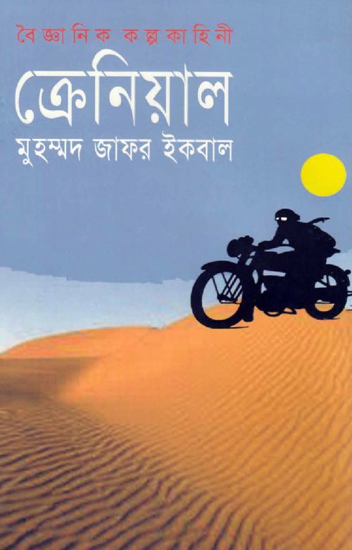 ক্রেনিয়াল - মুহম্মদ জাফর ইকবাল