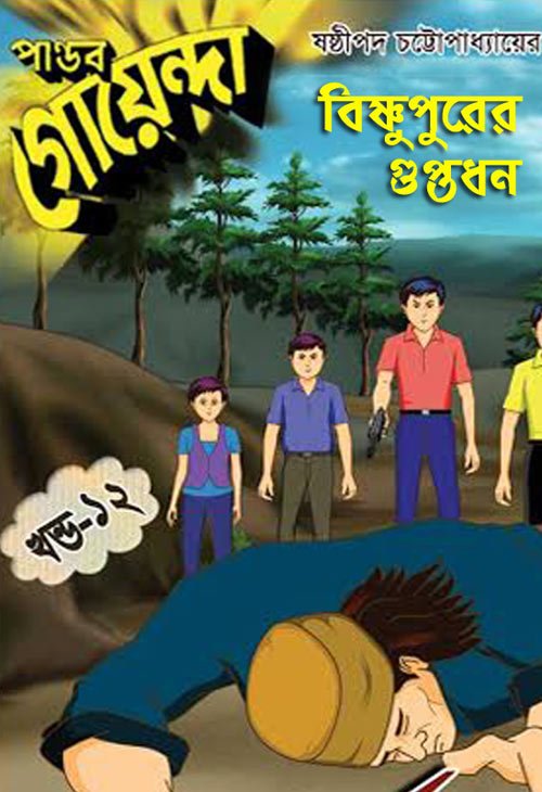 Bishnupur Er Guptodhon - Pandav Goenda-12)