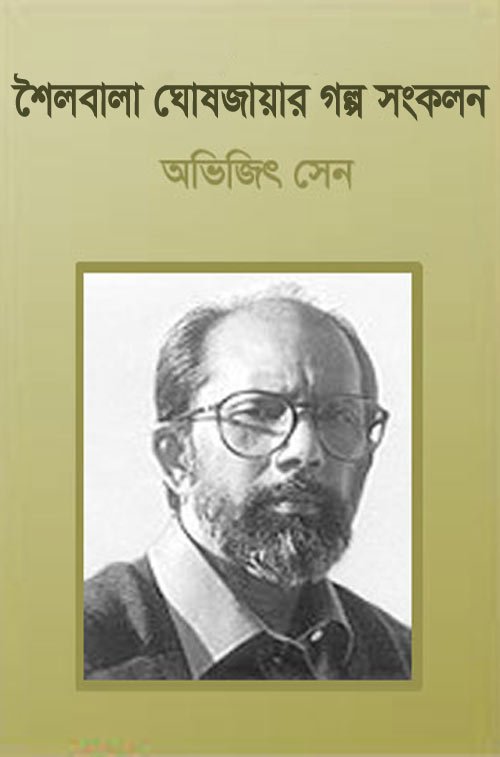 Shailabala Ghoshjayar Galpo Sankalan