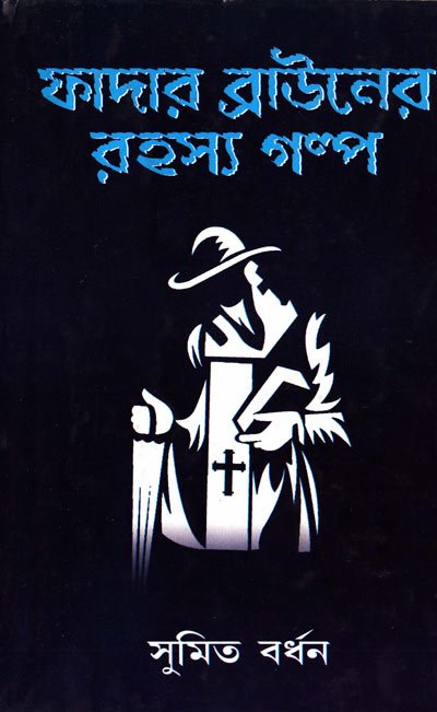Father Browner Rahasya Golpo