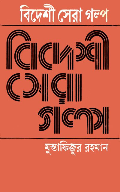 Bideshi Sera Golpo