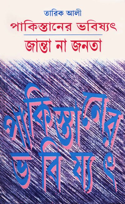 Pakisthaner Bhabishyat, Junta na Janata