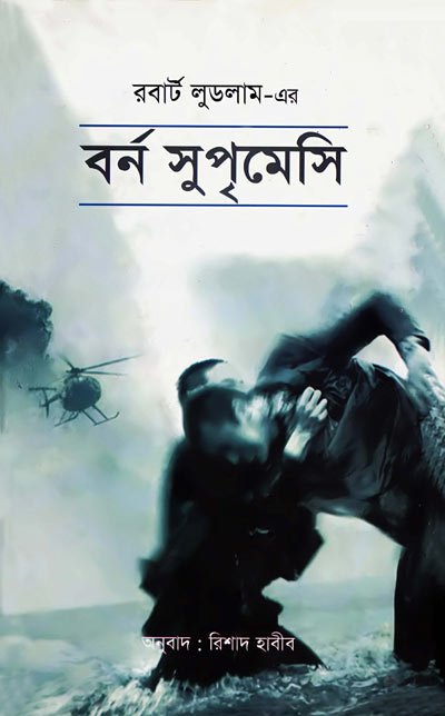 The Bourne Supremacy