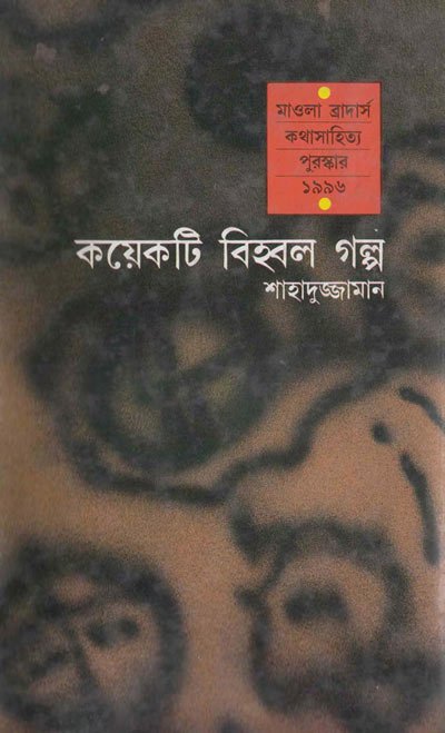 Koyekti Bihbol Golpo
