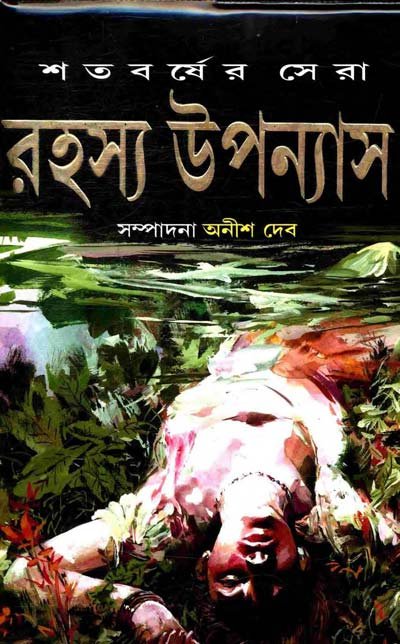 Shatabarsher Sera Rahasya Upanyas-1