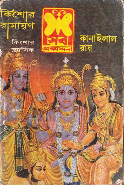 Kishor Ramayan