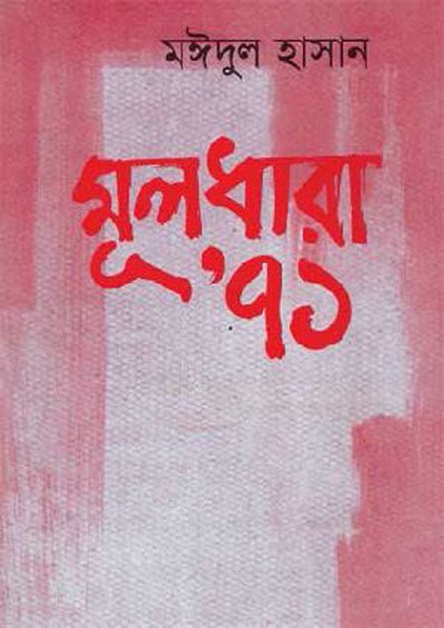 Muldhara 71 by Maidul Hasan