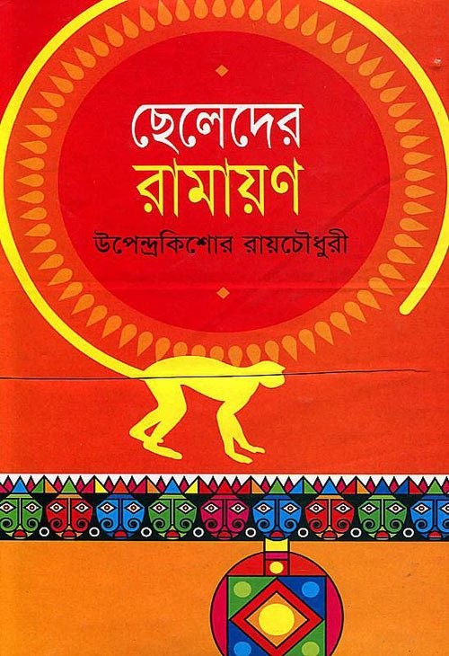 Cheleder Ramayan
