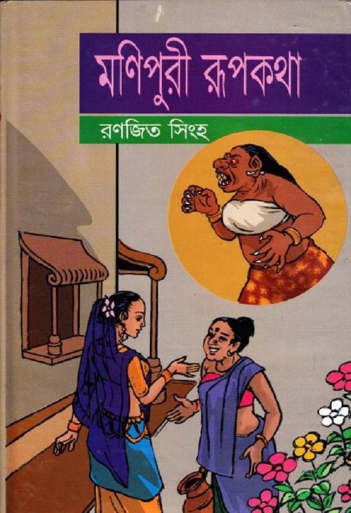 Monipuri Rupkatha